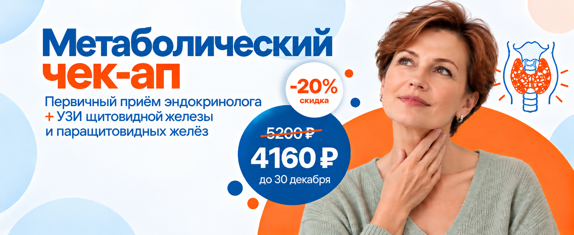 Акция «Метаболический чек-ап»: первичный приём эндокринолога + УЗИ щитовидной железы и паращитовидных желез со скидкой 20%